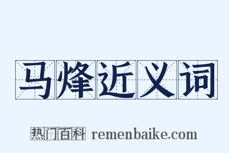 马烽近义词是什么意思的图片